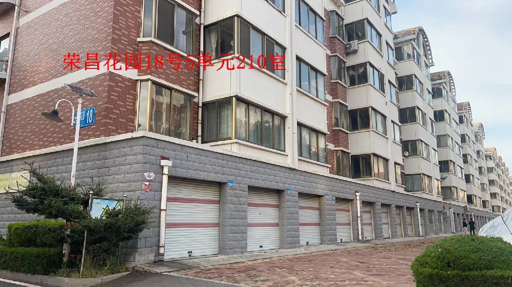 榮昌花園18號5單元210室